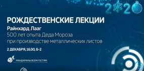 Рождественские лекции-2019. Райнхард Лааг: «500 лет опыта деда Мороза при производстве металлических листов»