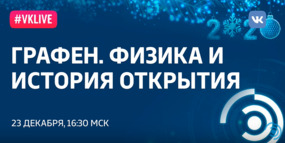 Рождественские лекции-2019. С.В. Морозов «Графен. Физика и история открытия»