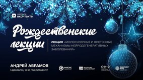 Рождественские лекции-2023. А.Ю. Абрамов: «Молекулярные и клеточные механизмы нейродегенеративных заболеваний»