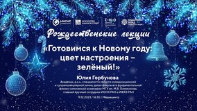Рождественские лекции-2023. Ю.Г. Горбунова: «Готовимся к Новому году: цвет настроения — зеленый!»
