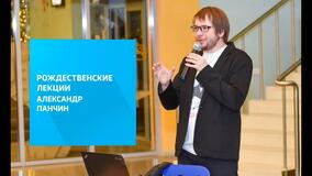 Рождественские лекции — 2017. А.Ю. Панчин: «Игра в Бога. Перешла ли наука границу»