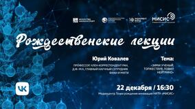 Рождественские лекции-2021. Ю.Ю. Ковалев: «Зима! Ученый, торжествуя, ловил нейтрино»